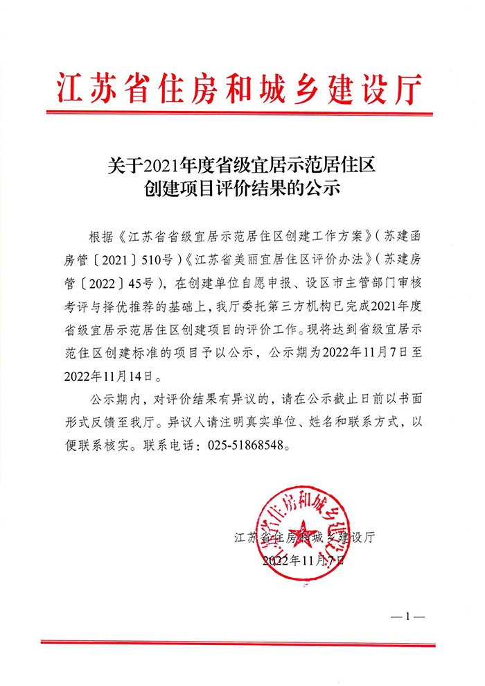 關於2021年度省級宜居示範居住區創建項目評價結果的公示(1)(1)_00.jpg 關於2021年度省級宜居示範居住區創建項目評價結果的公示(1)(1)_00.jpg